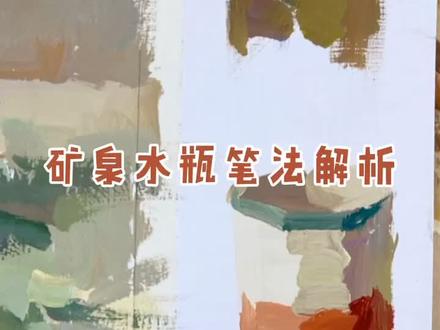 矿泉水瓶笔法解析,这几天上课更新慢大家见谅🙏,后面单体讲解会持续更新#燕妮色彩 #干货教学 #美术生