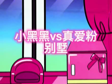 邪恶小黑黑和公主真爱粉的别墅 #安静书 #芭比 #亲子 #亲子互动