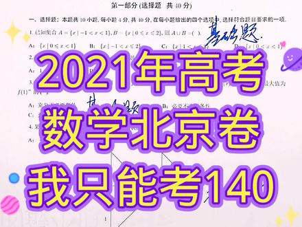 2021年高考数学北京卷我只能考140#数学#高中数学#高考#高考数学#教育