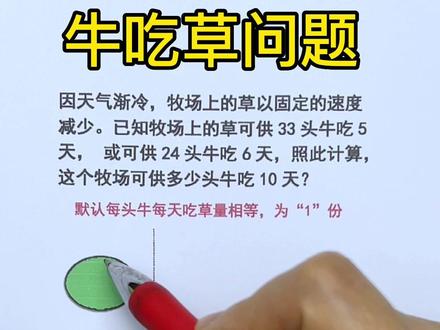 牛吃草里的枯草问题,原草量-枯草量=吃草量。思路简单,就是步骤有点多。#数学思维 #关注我持续更新小学知识 #家长收藏孩子受益