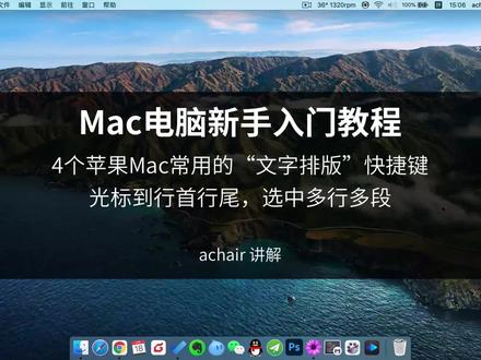 4个苹果Mac常用的“文字排版”快捷键,光标到行首行尾,选中多行