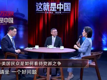 美国民众是如何看待党派之争?@东方卫视