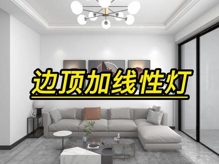 酷家乐中怎么在边顶上加线型灯线性灯边顶 #酷家乐培训 #边顶加线性灯 #边顶灯 #线性灯 #吊顶设计酷家乐 #酷家乐吊顶 #室内设计师培训 #设计师培训 #酷家乐培训学习机构 #室内设计