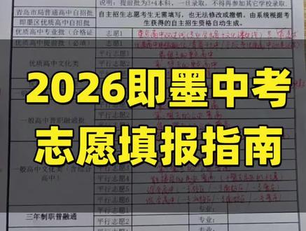 2026即墨中考志愿填报#中考志愿报名表 #中考志愿填报倒计时 #2026中考报名