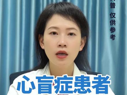 心盲症患者该如何治疗?#医学科普 #精神科 #心盲症 #医生提醒 #心理健康