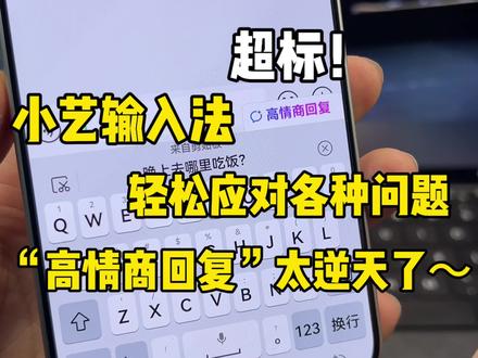 超标!“高情商回复”小艺输入法轻松应对各种问题,百分之九十的人都需要~#鸿蒙6 #数码科技 #华为 #鸿蒙越用越香 #我的鸿蒙体验