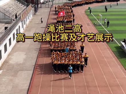 跑操比赛+文艺展示 #高中 #跑操 #文艺展示