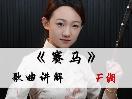 赛马歌曲讲解#二胡 #二胡教学 @抖音小助手