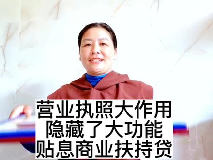 营业执照隐藏了一个大功能,很多人不知道,营业执照可贷商业扶持贴息贷款,1.8里利息,大家尽量要保好营业执照噢,贷款#贷款利率 详细流程#中小微企业 #财税干货 #商业扶持贴息贷款