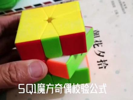 SQ1魔方奇偶校验公式