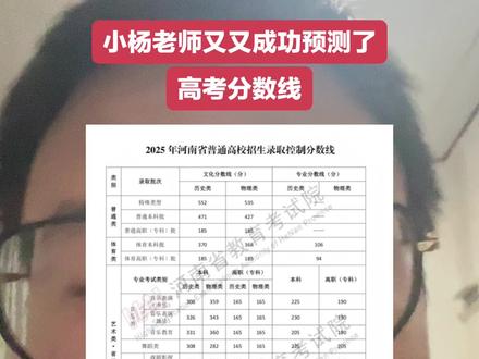 小杨老师又又成功预测了河南省高考分数线 咱们今年河南省高考分数线出炉了,理科这边我预测的还是比较准的,但是文科长的分数确实是非常多,希望我们文科的孩子可以稳住、我觉得文科大家的分数应该会普遍上涨!#内容过于真实 #河南高考分数线 #河南高考分数线出炉 #高考查分 #高考成绩