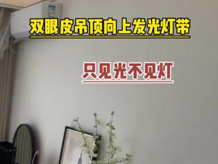 双眼皮吊顶向上发光的线型灯,真正意义上的见光不见灯,来看下安装教程!@抖音小助手 @抖加热门 #向上发光灯槽 #线型灯 #双眼皮吊顶 #灯带