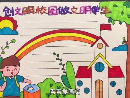 创文明校园手抄报#手抄报作业 #手抄报模板 #小学生手抄报 #创意美术 #简笔画