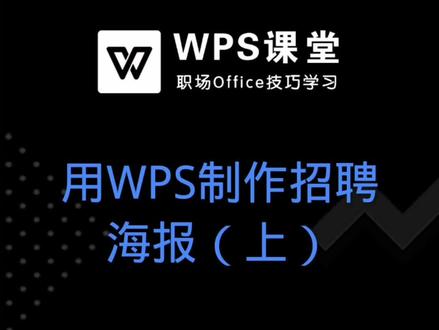 不懂设计也能轻松搞定,用WPS即可完成。 #WPS文档 #word教学 #招聘海报