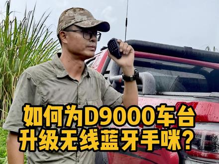 如何为即时通D9000车台升级无线蓝牙手咪?#车台 #长城炮 #哈弗h9 #汽车人共创计划