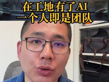 在工地有了AI,一个人就是团队#遇事不决问豆包 #人类对豆包的开发不足百分之一 #豆包也太会写了 #施工行者#土木工程