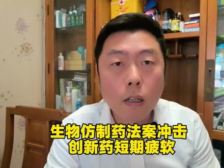 美国生物仿制药法案冲击 创新药短期疲软长牛不改