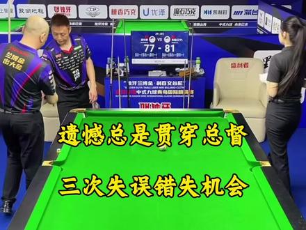 遗憾总是贯穿总督。三次反杀机会擦肩而过。最终止步16强!#台球 #薛珍麒 #张磊