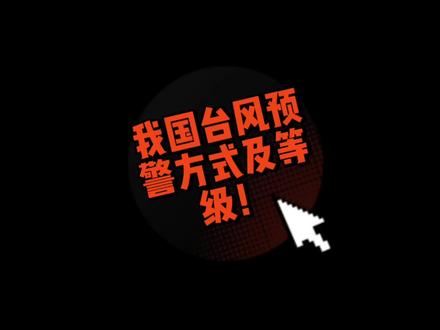 我国的台风预警方式是什么?分为几个等级?每个等级分别代表什么?#台风#涨知识#科普#冷知识#粉丝一千万