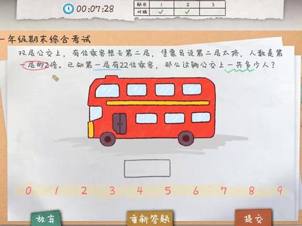 作业疯了:1年级第8周期末考试游戏攻略,双层公交车人数计算