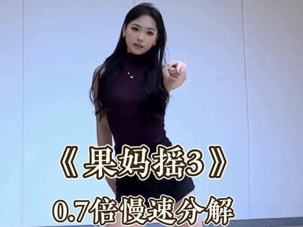 慢速分解来啦 #果妈摇3 #最好的我破碎版 #舞蹈教学 #舞蹈分解 #水木金舞