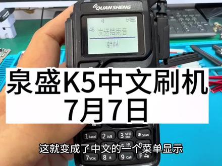 泉盛K5刷中文#业余无线电 #对讲机 #电子爱好者