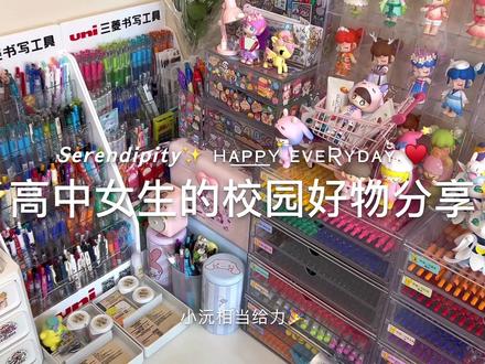 小沅的校园好物来啦!快来吃安利吧🥳#学生党好物推荐 #学生党必备 #今天你拆快递了么 #平价好物分享 #颜值好物 #分享爱用物 #夏日必备 #拆快递的快乐 #斑马#百乐#斑马百乐 #百乐斑马