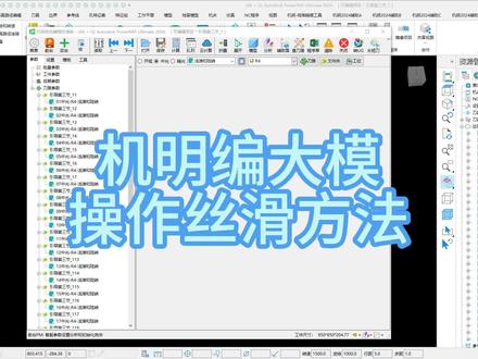 教你一招,瞬间让机明编大型模具操作丝滑起来