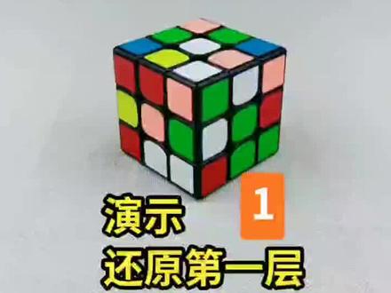三阶魔方第一层还原练习#魔方还原练习 @抖音小助手