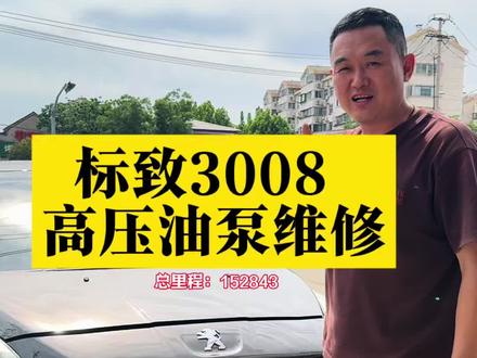 标致3008高压油泵维修 标致3008高压油泵维修#标致高压油泵维修 #专修高压油泵 #济南专修高压油泵