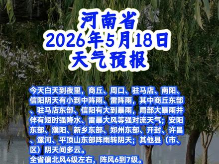 河南省2026年5月18日天气预报 #天气愈报#河南降雨 #便民信息