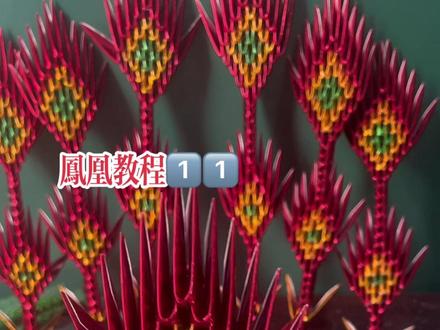 【凤凰教程】1⃣️1⃣️#手工折纸教程 #好的作品都是有灵魂的 #喜庆好看还实用