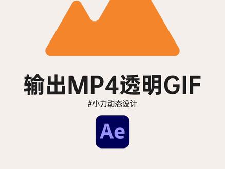 输出并压缩透明GIF的方式+输出MP4-Ae教程
#Ae教程#ae#动态设计#动效设计#小力动态设计