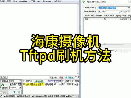 海康摄像机Tftpd刷机方法#海康升级#摄像头升级#Tftpd#串口刷机