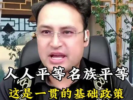 中华民族,人人平等,民族平等 #新疆楊大大 #铸牢中华民族共同体意识教育 #新疆