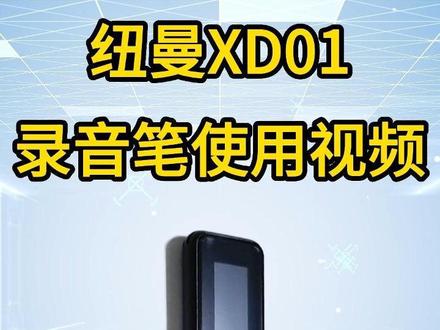 纽曼录音笔XD01使用视频#数码科技 #电子产品