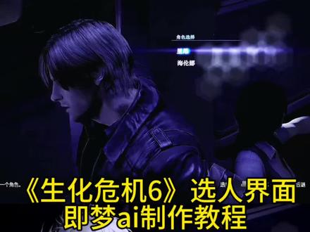 教大家用#即梦ai 制作生化危机6选人界面ai教程!#生化危机6选人界面p图 生化危机6选人界面ai指令 生化危机6选人界面ai视频教程 如果忧郁是一种天赋ai生成指令 #如果忧郁是一种天赋ai #AI分身戏精大赛 #我的AI分身杀疯了 即梦ai使用教程 即梦seedance2.0使用方法