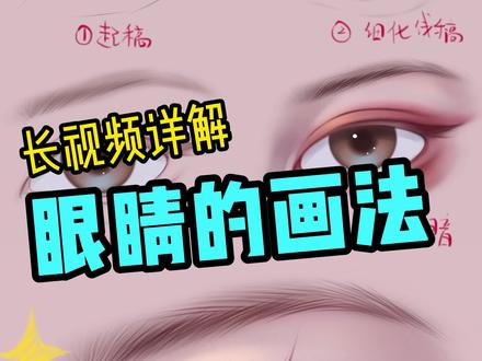 保姆级:长视频详解眼睛画法
眼睛怎么画,2分钟讲解眼睛画法#procreate教程 #插画教程 #板绘教程 #眼睛画法 #创作者伙伴计划