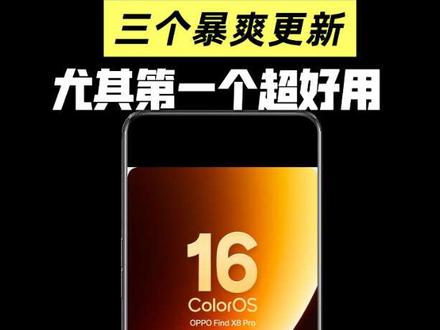 金标16三个暴爽更新,太好用了 #ColorOS #ColorOS16 #新一代ColorOS16 #数码科技 #oppo