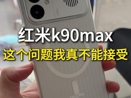 红米k90max这些问题点我是真不能接受 #红米k90max #红米k90max钢化膜 #红米k90max手机壳 #红米k90