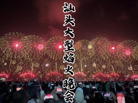 2026丙午马年汕头大型焰火晚会30分花一千万的全过程 #马汕有好事 #汕头烟花 #汕头焰火晚会 #汕头烟花秀 #2026汕头烟花
