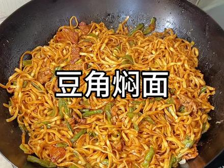 这样做的豆角焖面,巨!好!吃!#豆角焖面 #抖音美食推荐官 #家常美味 #好吃到停不下来