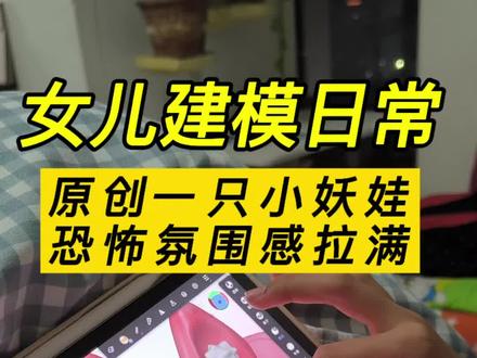 女儿建模日常原创一只小妖娃#3D打印 #小学生建模#建模 #nomad