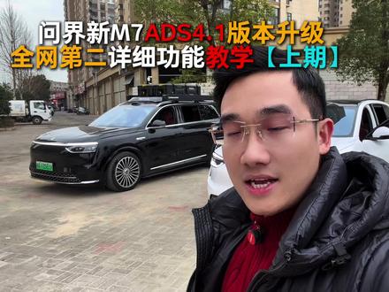 问界新M7华为ADS4.1版本全网第二详细版本功能教学@问界汽车智能研习社 #问界#问界新m7 #智享中国年 #同问界阅山海
