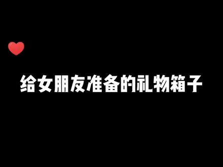 生日快乐 我的宝贝 这是陪你度过的第五个生日啦❤️我不会让我的女孩去羡慕别人 #六周年#装箱 #生日礼物 #异地恋 #开箱礼物 #情侣礼物