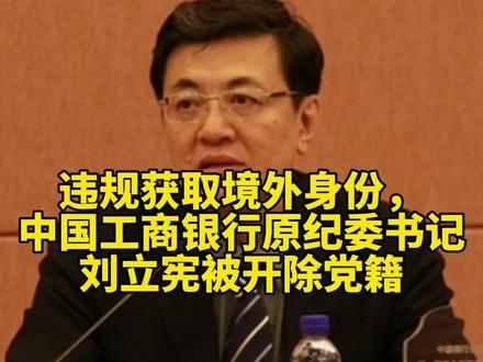违规获取境外身份,中国工商银行原纪委书记刘立宪被开除党籍