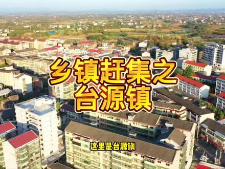 乡镇赶集之台源镇,个人觉得台源的卤菜比西渡的好吃;台源中学现更名为芙蓉中学,是全省100所芙蓉学校之一,末尾有航拍镜头!#新农村计划2022