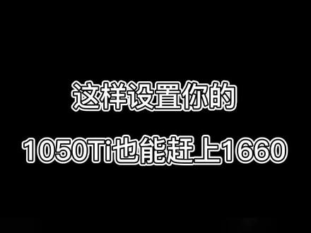 如何正确设置显卡#电脑知识 @抖音小助手
