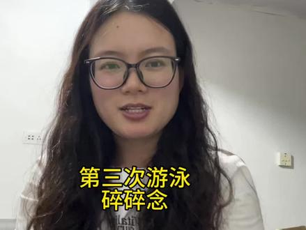 #520游泳 #新手小白自学游泳
今天游完有点沮丧,啥也没学会,回来吃了一个馒头、一个鸡蛋、三包辣条和一个小油桃,感觉有点被美食安慰到,已经在规划下次游泳了😂