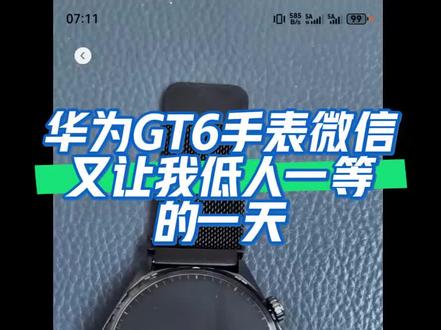 又是被遗忘的一天#华为gt6 #华为手表 #华为手机 #鸿蒙微信 #华为mate80promax